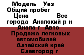  › Модель ­ Уаз 3151 › Общий пробег ­ 50 000 › Цена ­ 150 000 - Все города, Анапский р-н, Анапа г. Авто » Продажа легковых автомобилей   . Алтайский край,Славгород г.